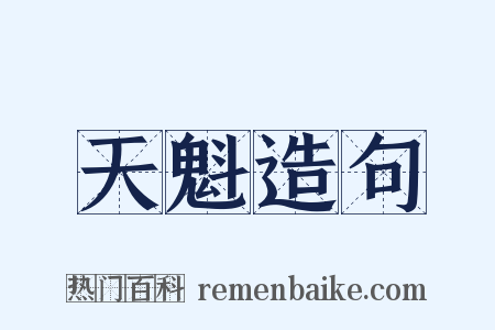 天魁造句是什么意思的图片